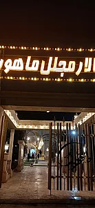 باغ تالار ماهور
