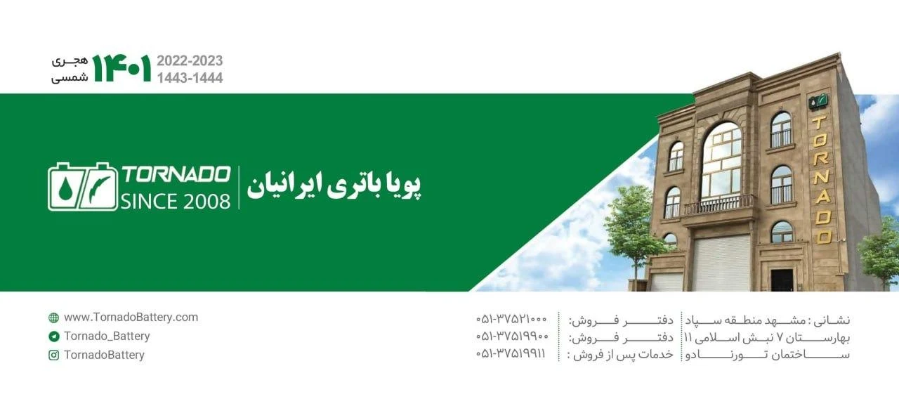 فروشگاه باتری تورنادو - لوازم یدکی خودرو در مشهد - تصویر 2