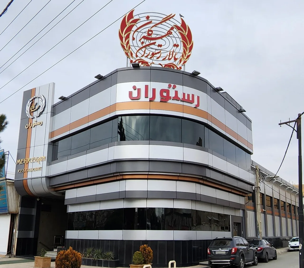 تالار و رستوران مهرگان