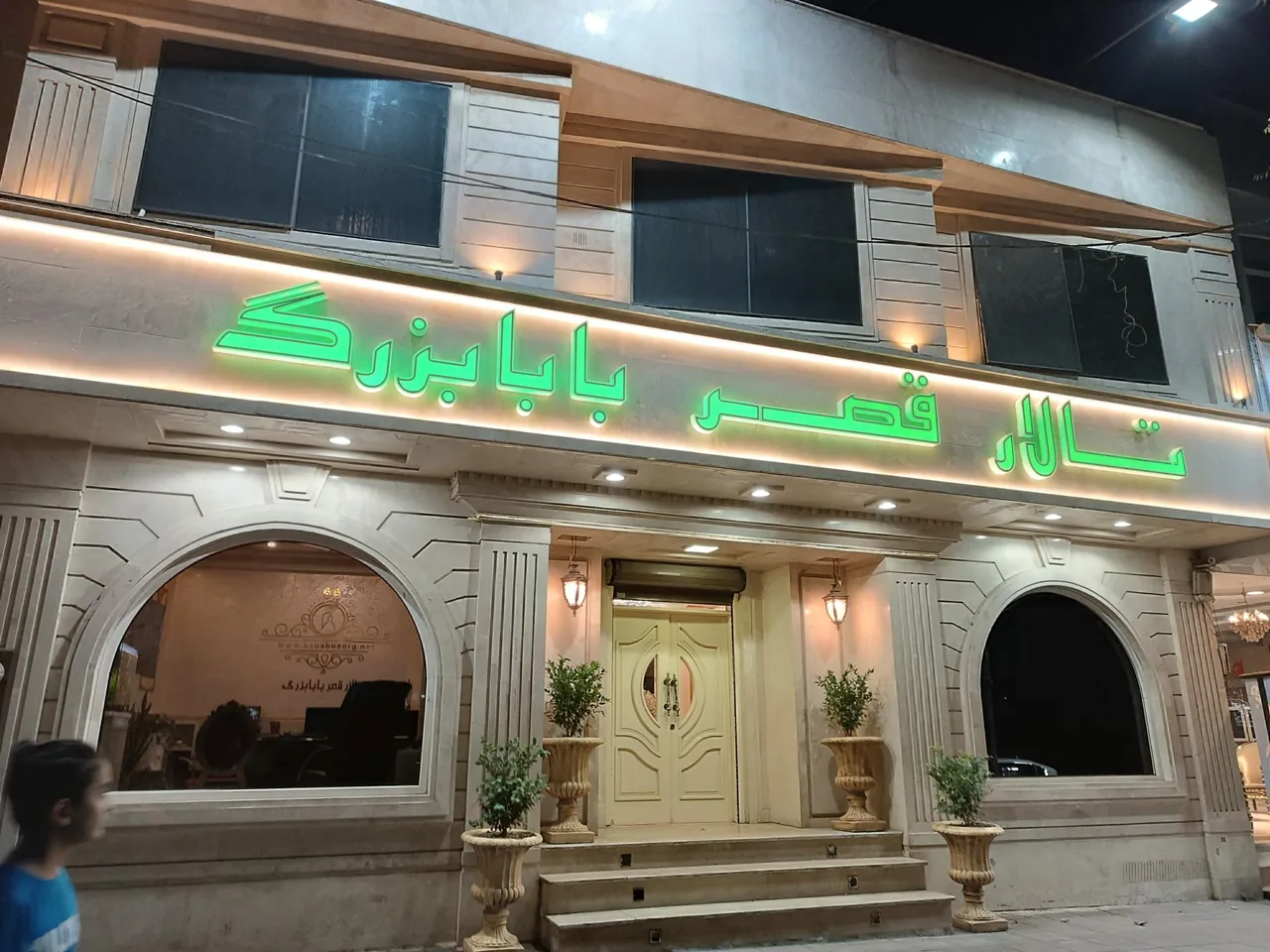 تالار قصر بابابزرگ کرج - تصویر 2