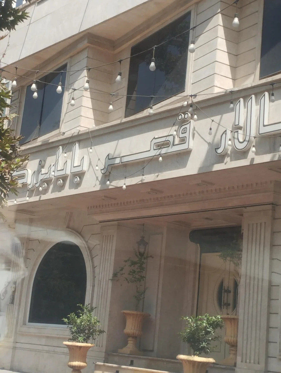 تالار قصر بابابزرگ کرج - تصویر 3