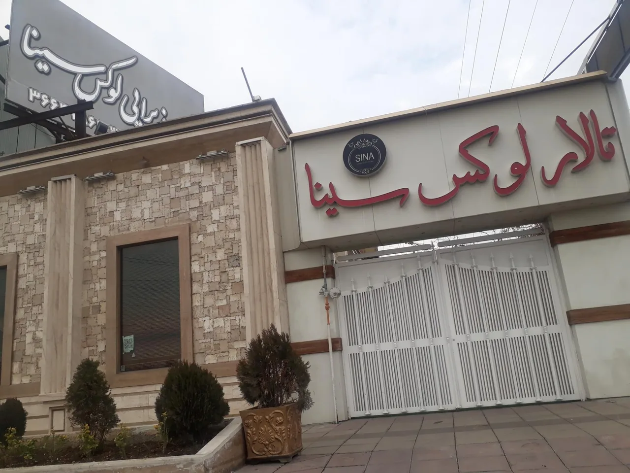 تالار پذیرایی لوکس سینا - تصویر 2