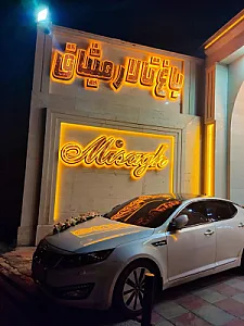 باغ تالار میثاق