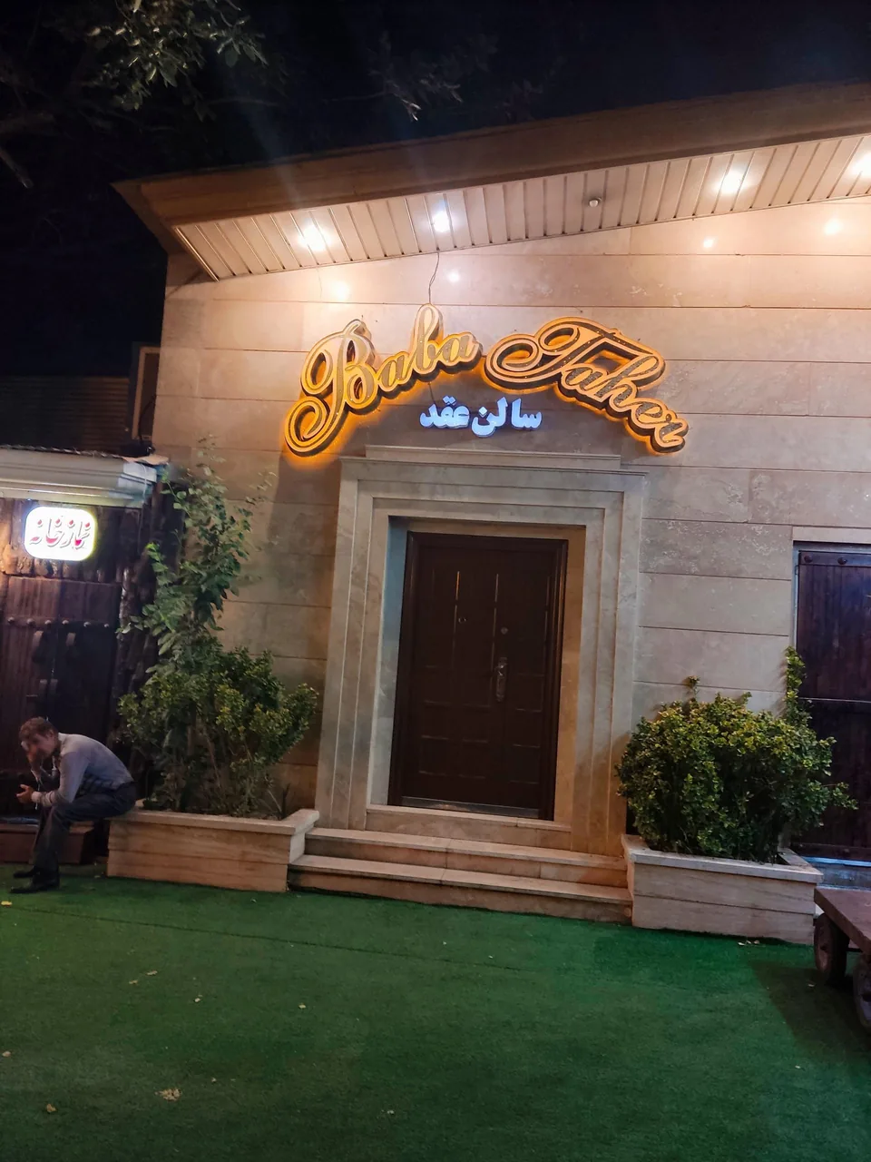 باغ تالار میثاق - تصویر 2