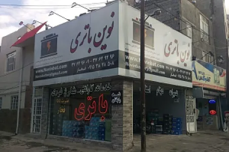 شرکت نوین باتری
