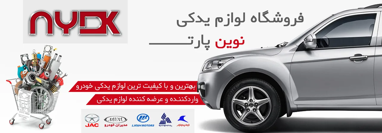 فروشگاه نوین پارت لوازم یدکی جک و لیفان - تصویر 3
