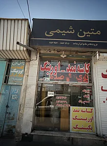 فروشگاه کاسه نمد و اورینگ رشیدیان
