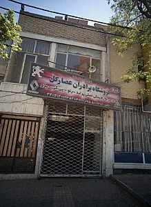 فروشگاه برادران عصارگل