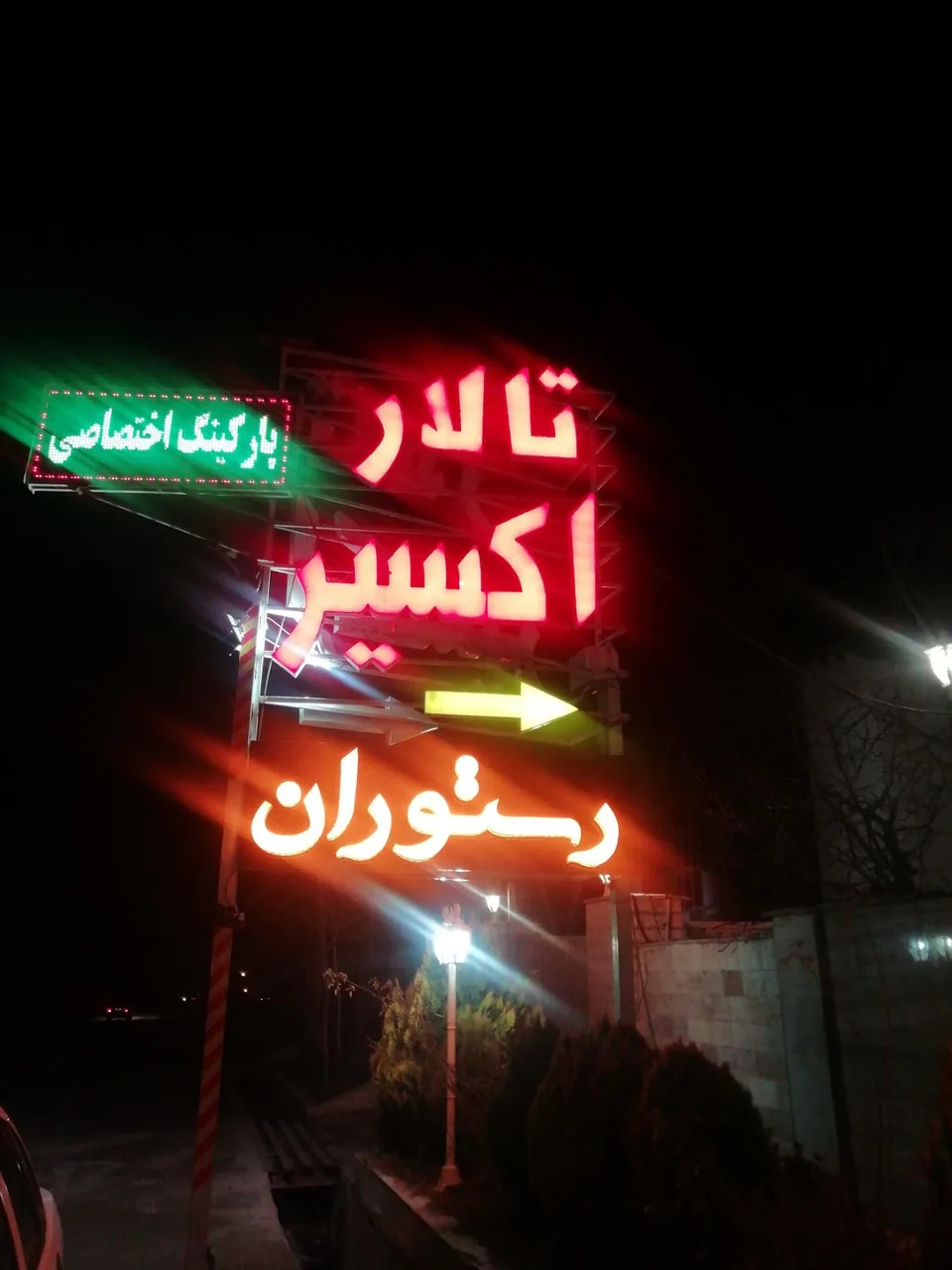 تالار اکسیر - تصویر 2