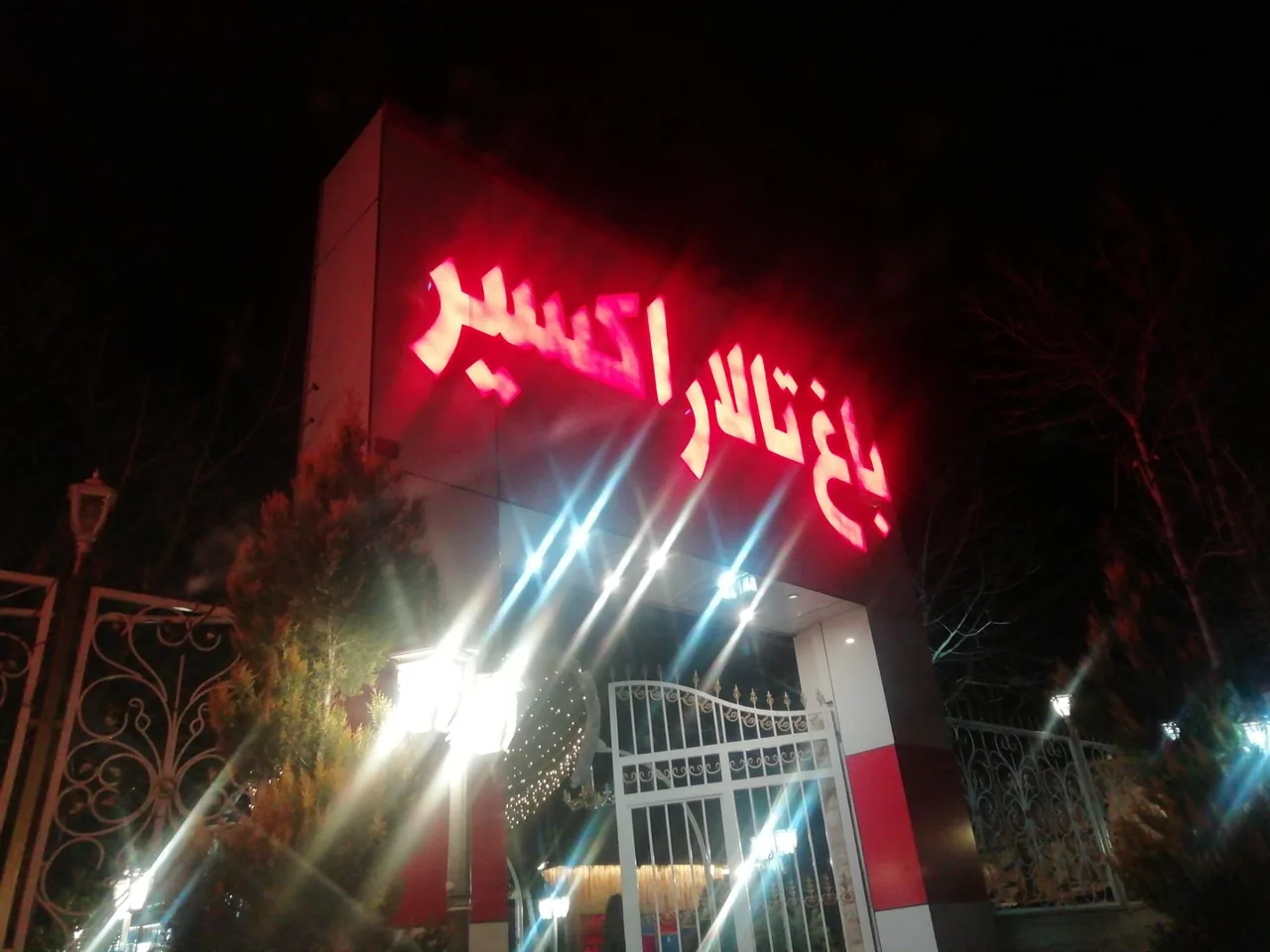 تالار اکسیر - تصویر 4