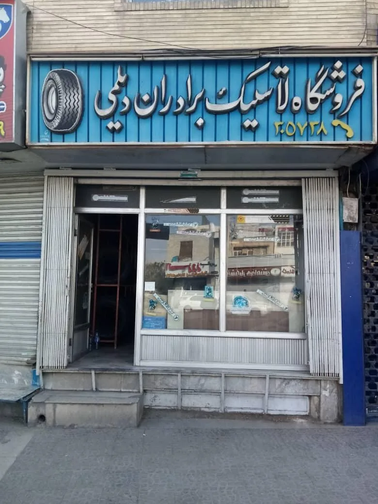 فروشگاه لاستیک برادران دیلمی - تصویر 2