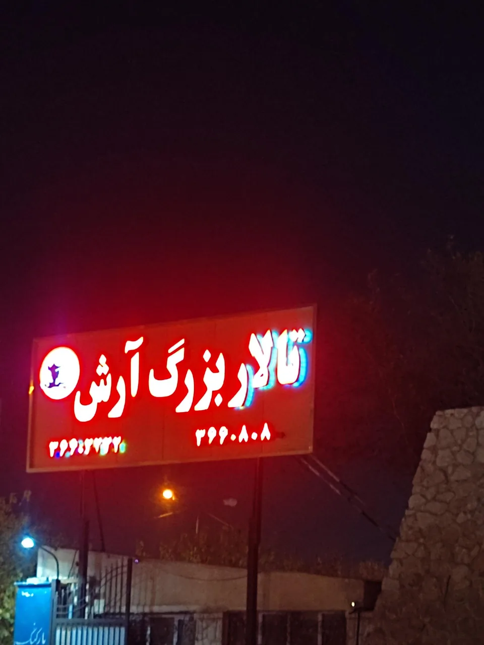 تالار آرش - تصویر 2