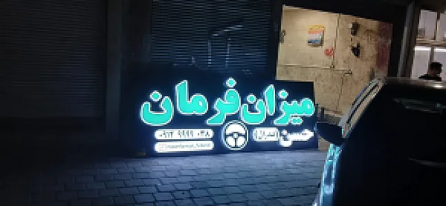 میزان فرمان و جلوبندی حسن فدرال