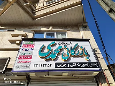 بازرگانی محمدی