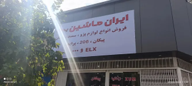 یدکی وثوقی