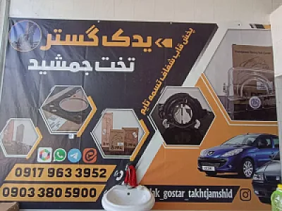 فروشگاه یدک گستر تخت جمشید