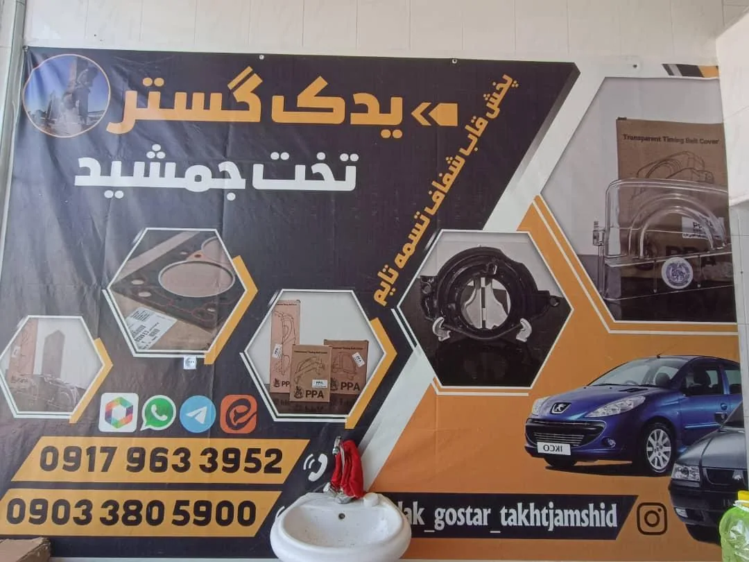 فروشگاه یدک گستر تخت جمشید