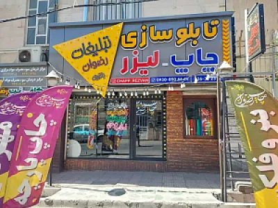 چاپ و تبلیغات رضوان