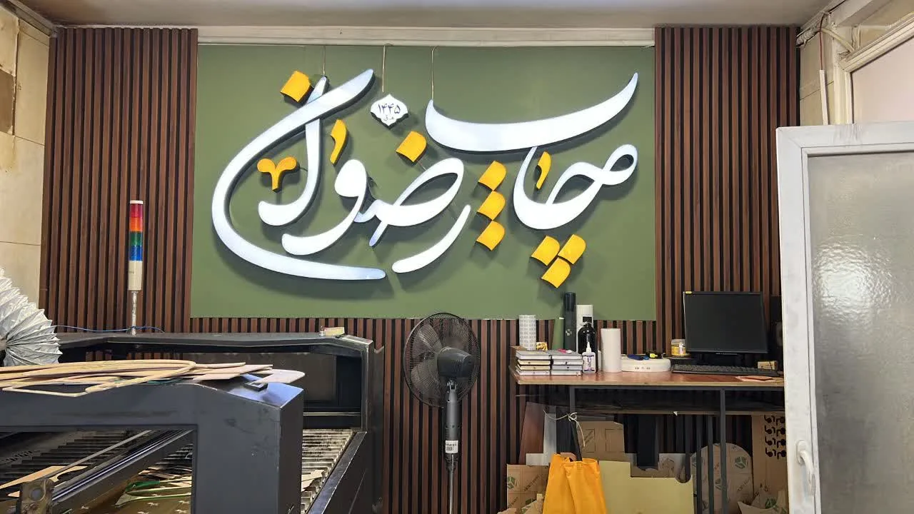 چاپ و تبلیغات رضوان - تصویر 4