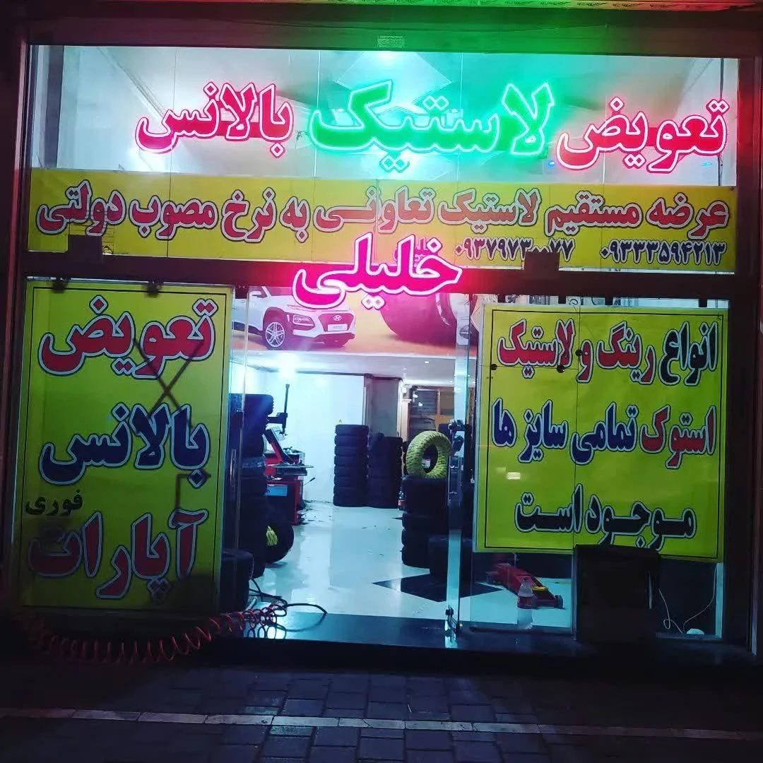 اتو لاستیک خلیلی - لوازم یدکی خودرو در مشهد