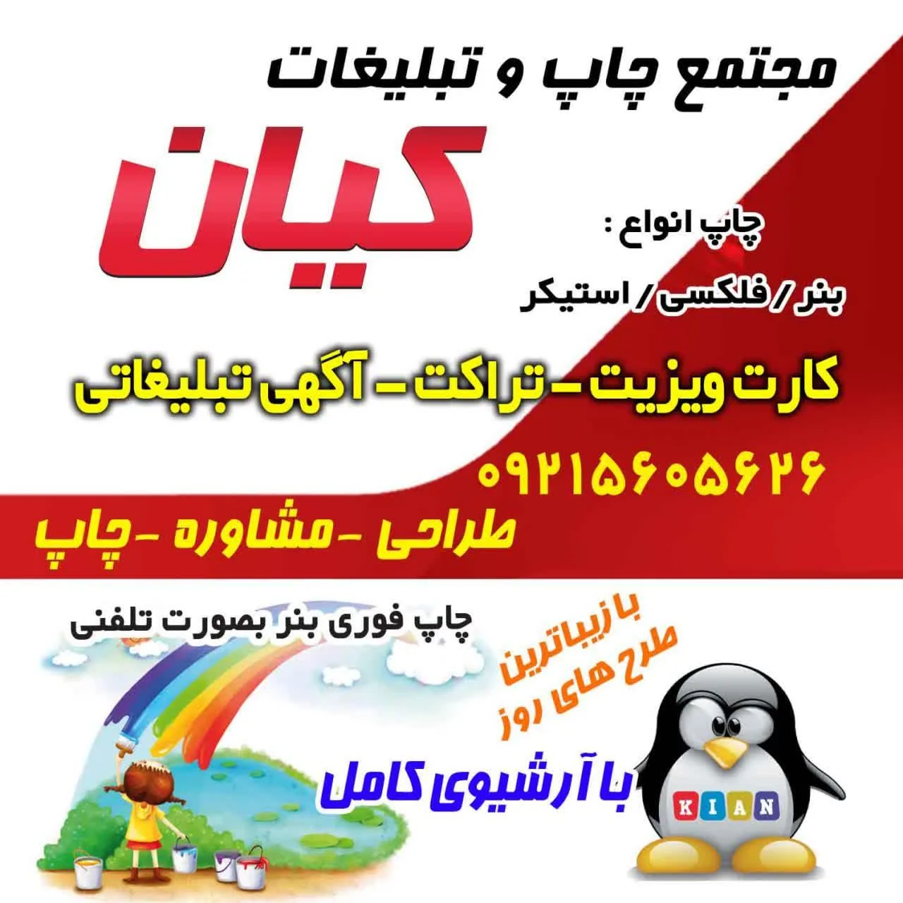 مرکز چاپ بنر و استیکر کیان چاپ