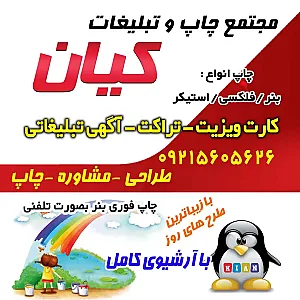 مرکز چاپ بنر و استیکر کیان چاپ