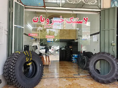 لاستیک خسرویان