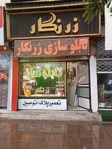 تابلو ساز زرنگار
