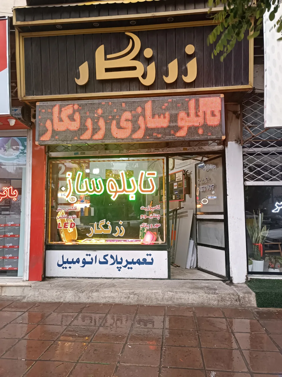 تابلو ساز زرنگار