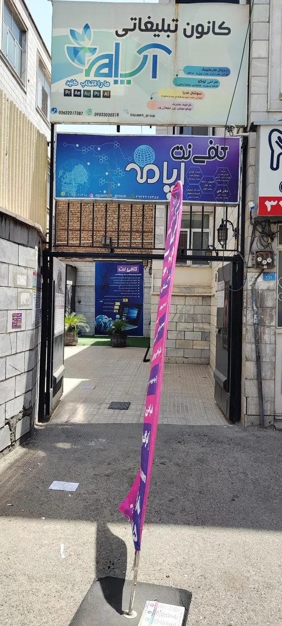 کافی نت و کانون تبلیغاتی آپامه - تصویر 3