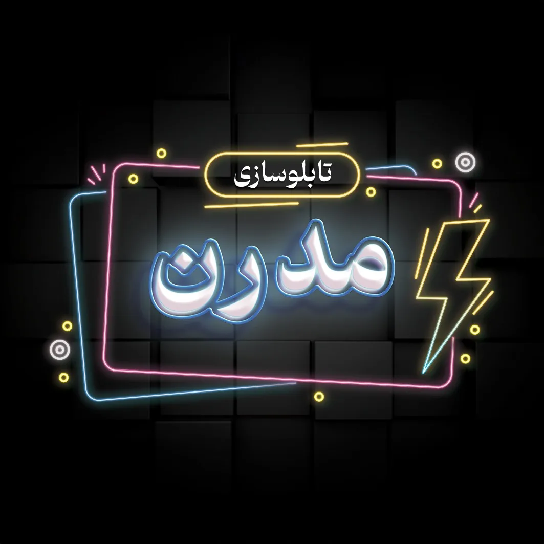 تابلو سازی مدرن ( چلنیوم | روان ) - تصویر 2