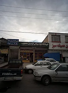 فروشگاه لوازم یدکی اتومبیل محجوب