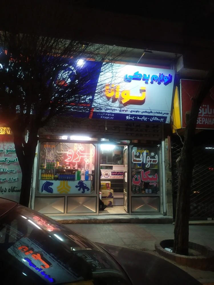 فروشگاه لوازم یدکی غلامی - لوازم یدکی خودرو در مشهد - تصویر 2