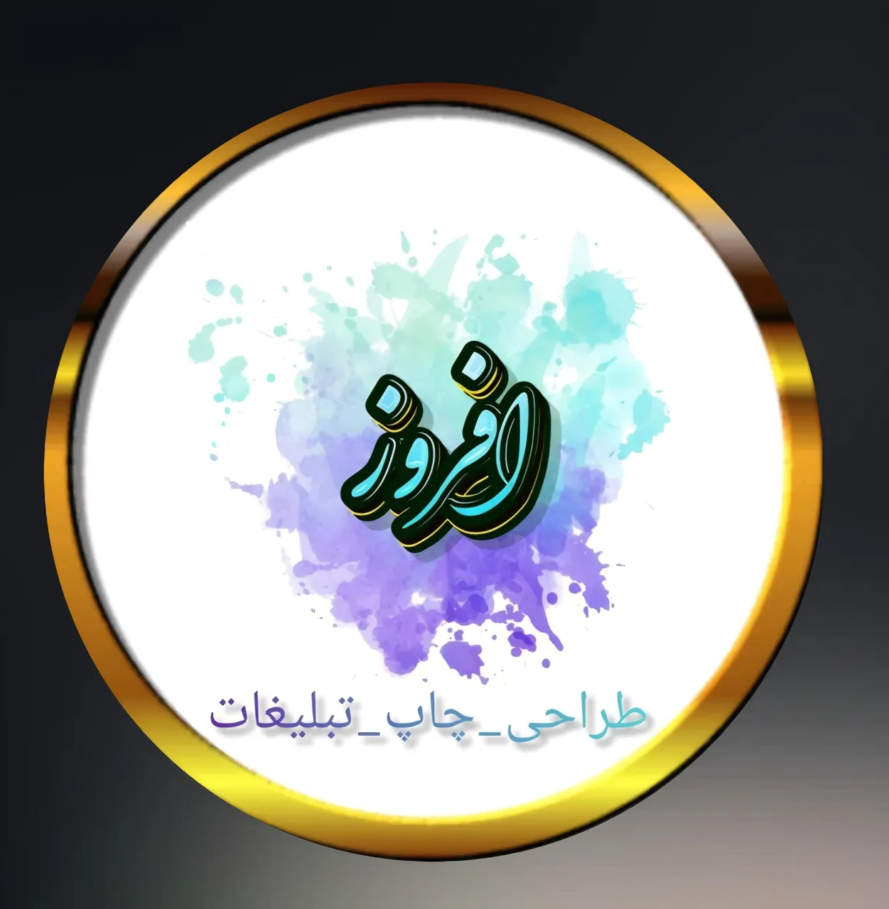 چاپ افروز - تصویر 2
