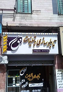 تابلوسازی و تبلیغات افق