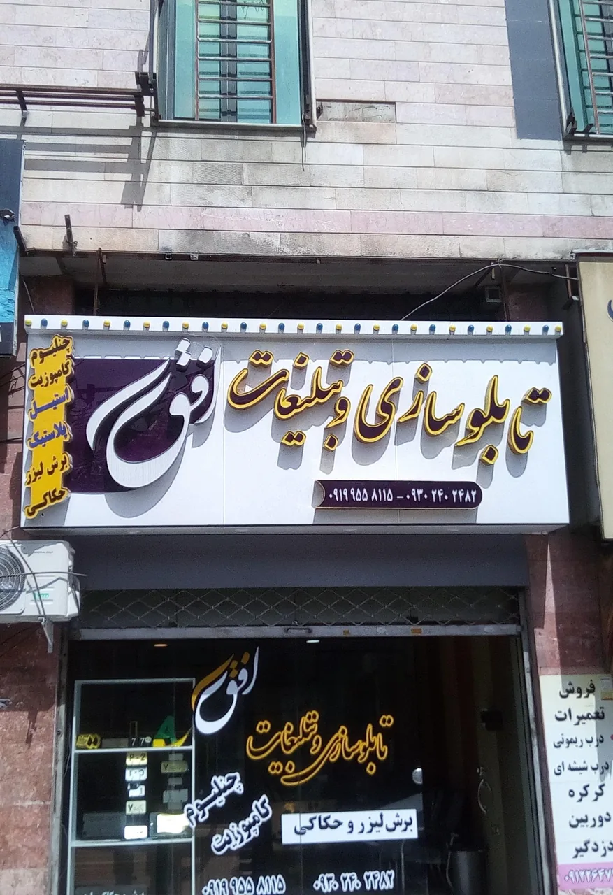 تابلوسازی و تبلیغات افق