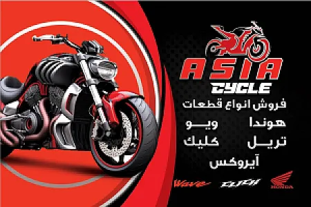 فروشگاه لوازم یدکی آسیا سیکلت نوید