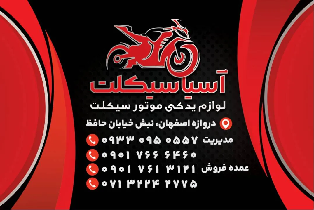 فروشگاه لوازم یدکی آسیا سیکلت نوید - تصویر 2