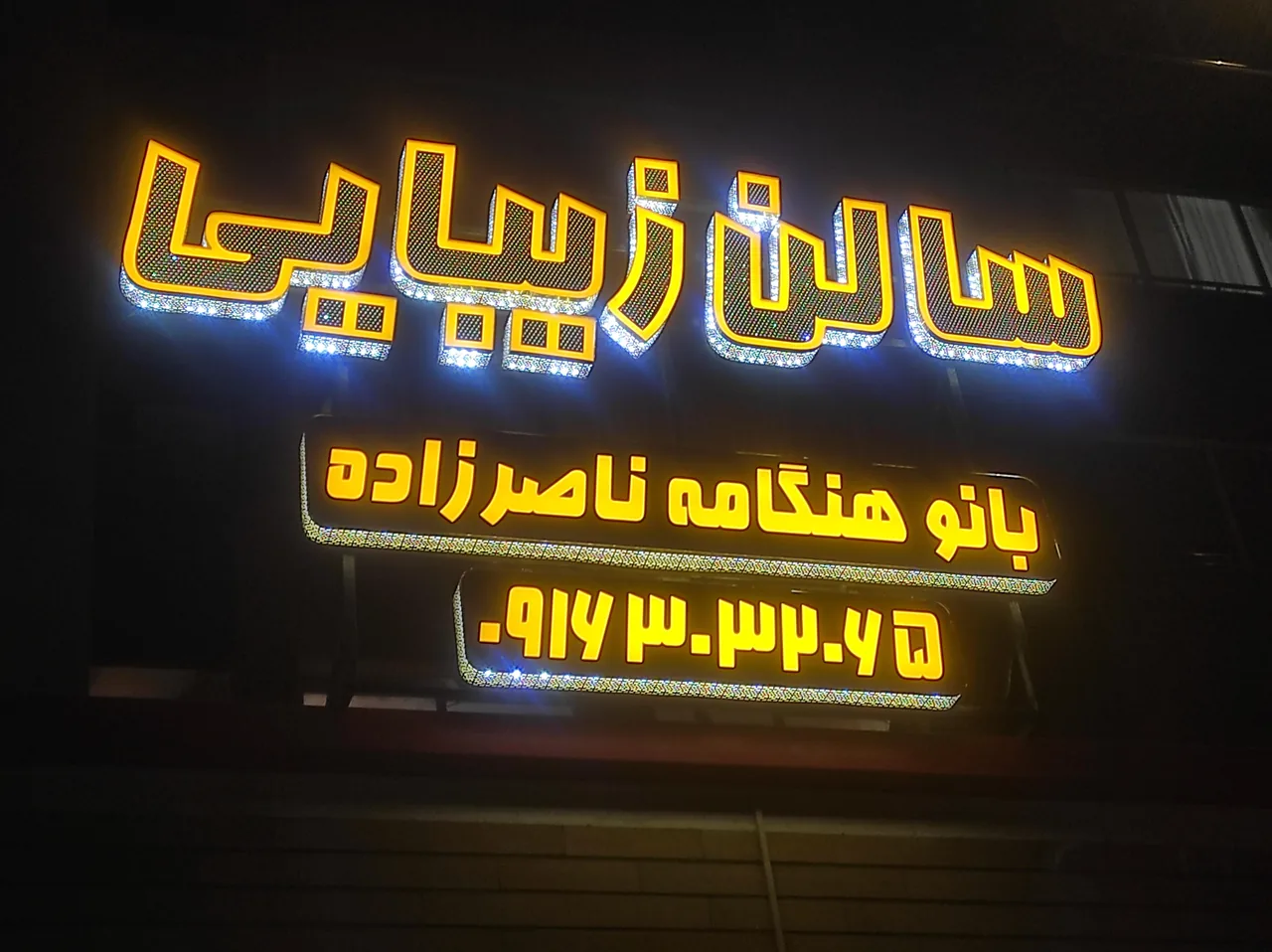 تابلو ساز فجر - تصویر 5
