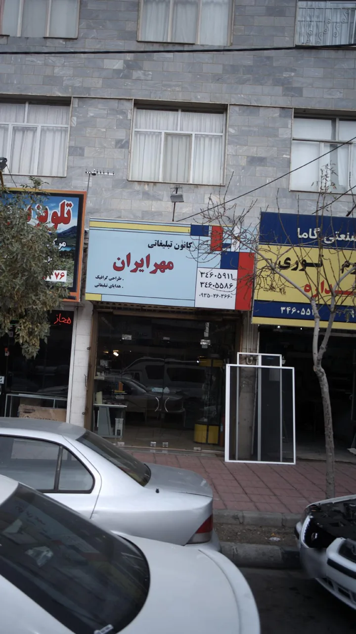 کانون تبلیغاتی مهر ایران