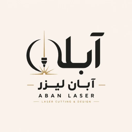 لوگوی لیزر آبان تابلو سازی