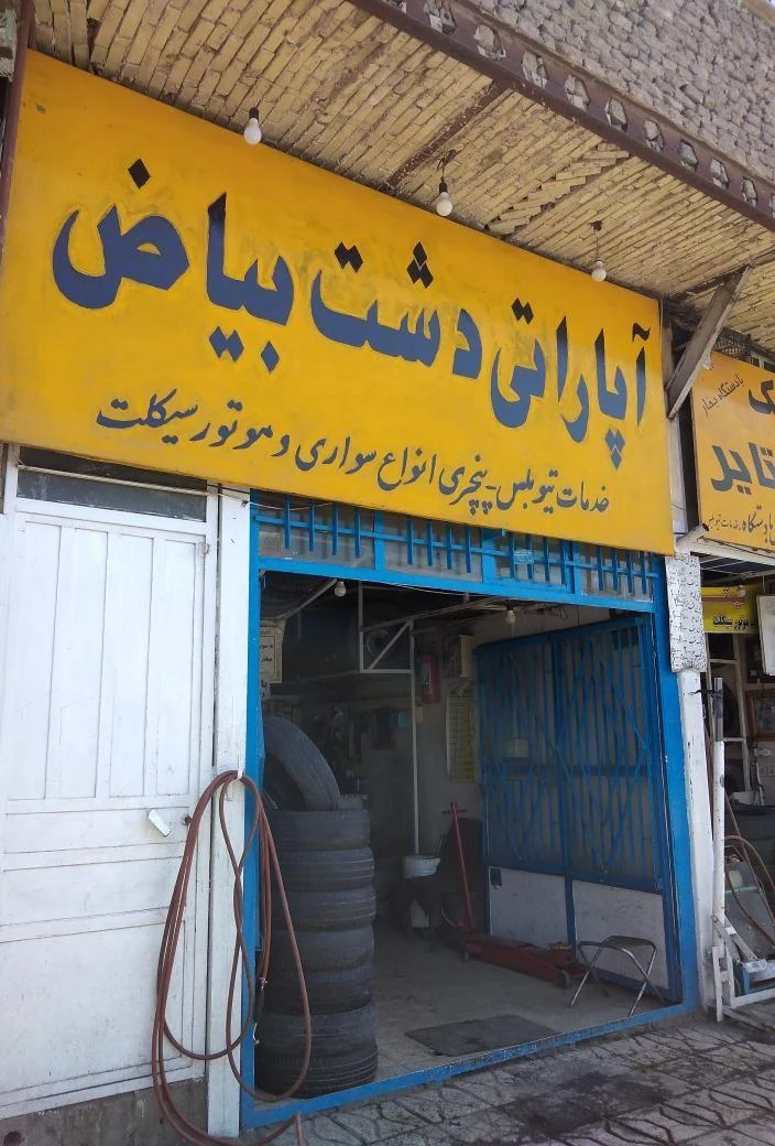 آپاراتی دشت بیاض - تصویر 3
