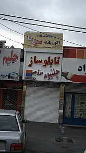 تابلو ساز مروجی