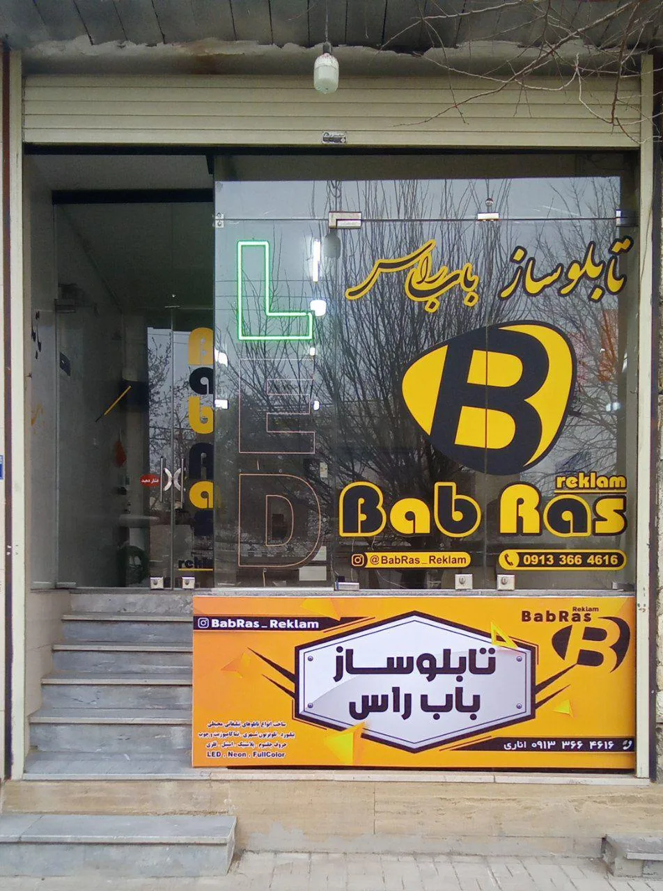 تابلوساز باب راس - تصویر 2