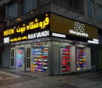 فروشگاه نئون
