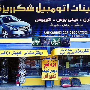 تزئینات اتومبیل شکرریزی