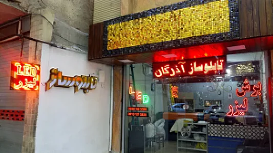 تابلوسازی و برش لیزر آذرگان
