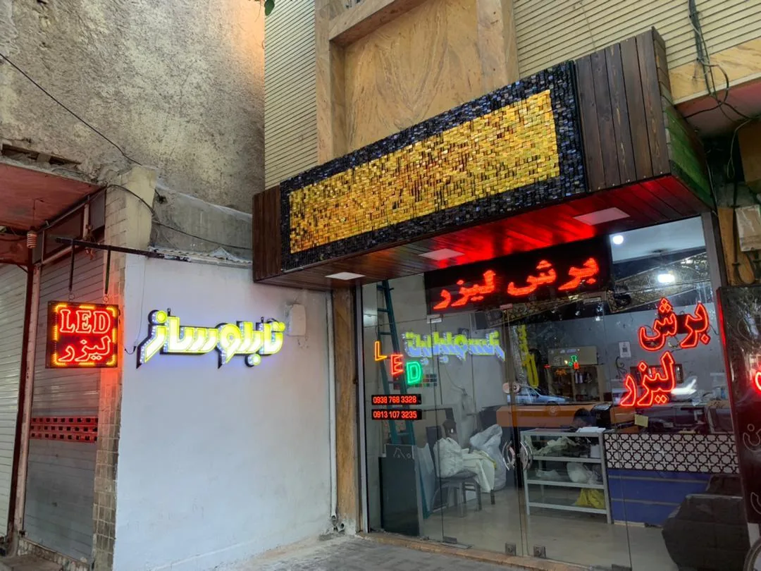 تابلوسازی و برش لیزر آذرگان - تصویر 2