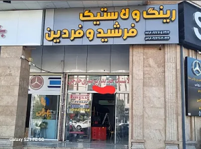 رینگ و لاستیک فرشید و فردین