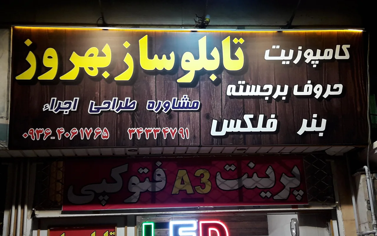 تابلوسازی بهروز - تصویر 2